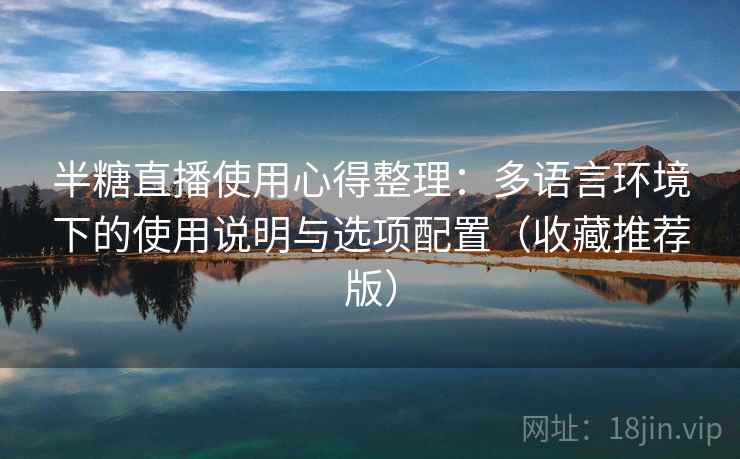 半糖直播使用心得整理：多语言环境下的使用说明与选项配置（收藏推荐版）
