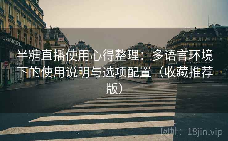 半糖直播使用心得整理：多语言环境下的使用说明与选项配置（收藏推荐版）